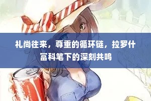 礼尚往来，尊重的循环链，拉罗什富科笔下的深刻共鸣