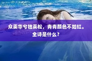 众卖华兮独卖松，青青颜色不如红。全诗是什么？