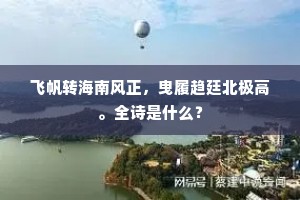 飞帆转海南风正，曳履趋廷北极高。全诗是什么？