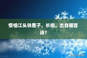 懊恼江头铁鹿子，长樯。出自哪首诗？