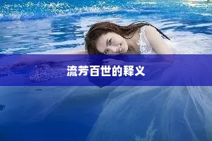 流芳百世的释义