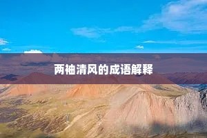 两袖清风的成语解释