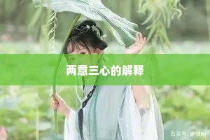 两意三心的解释