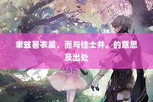 聿兹暑衣晨，而与佳士并。的意思及出处