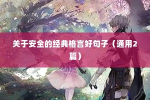 关于安全的经典格言好句子（通用2篇）
