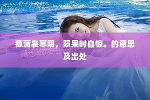 菰蒲袅寒阴，陨果时自惊。的意思及出处