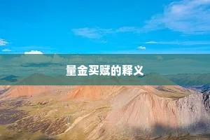量金买赋的释义