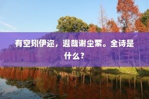 有空矧伊迩，遐哉谢尘萦。全诗是什么？