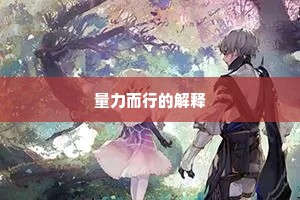 量力而行的解释