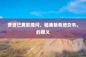 贾谊已膺前席问，嵇康新有绝交书。的释义