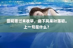 田间雨过禾收早，庭下风来叶落初。上一句是什么？