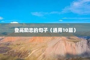 登高励志的句子（通用10篇）