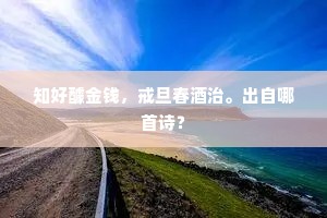 知好醵金钱，戒旦春酒治。出自哪首诗？