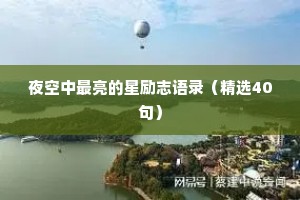 夜空中最亮的星励志语录（精选40句）