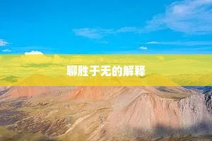聊胜于无的解释