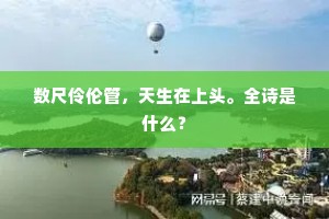 数尺伶伦管，天生在上头。全诗是什么？