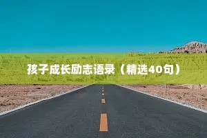 孩子成长励志语录（精选40句）