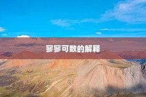 寥寥可数的解释