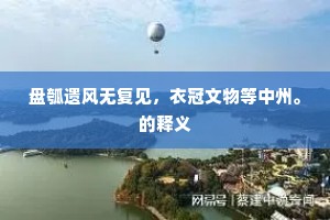 盘瓠遗风无复见，衣冠文物等中州。的释义