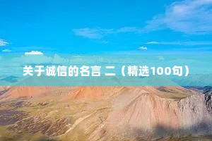 关于诚信的名言 二（精选100句）