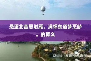 悬望北音思射雁，满怀东道梦烹鲈。的释义