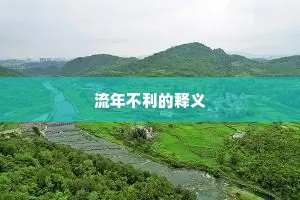 流年不利的释义