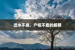 流水不腐，户枢不蠹的解释