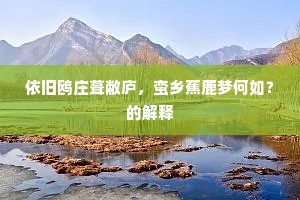 依旧鸥庄葺敝庐，蛮乡蕉鹿梦何如？的解释