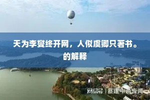 天为李燮终开网，人似虞卿只著书。的解释