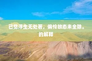已觉浮生无处著，偏怜故态未全除。的解释