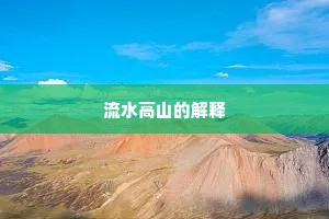 流水高山的解释