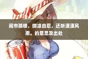 闹市孤楼，微凉自忍，还听潇潇风雨。的意思及出处