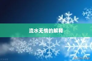 流水无情的解释