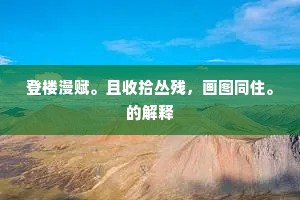 登楼漫赋。且收拾丛残，画图同住。的解释