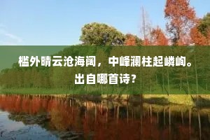 槛外晴云沧海阔，中峰澜柱起嶙峋。出自哪首诗？