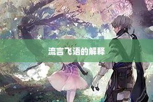 流言飞语的解释