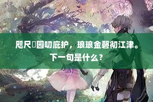 咫尺祇园叨庇护，琅琅金磬彻江津。下一句是什么？