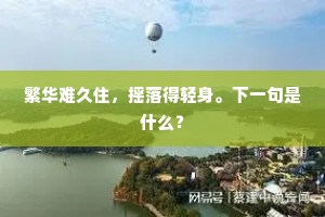 繁华难久住，摇落得轻身。下一句是什么？