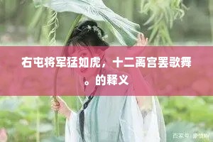 右屯将军猛如虎，十二离宫罢歌舞。的释义