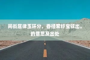 闲街屈律玉环分，香径萦纡宝钗出。的意思及出处