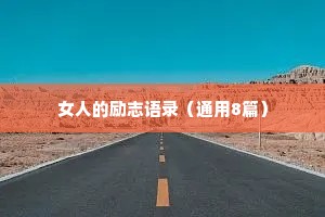 女人的励志语录（通用8篇）