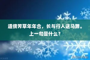 道傍芳草年年合，长与行人送马蹄。上一句是什么？