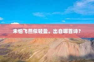 未怕飞燕似轻盈。出自哪首诗？