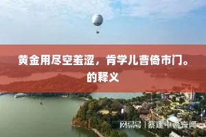 黄金用尽空羞涩，肯学儿曹倚市门。的释义