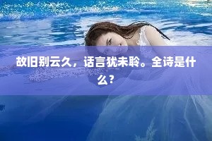 故旧别云久，话言犹未聆。全诗是什么？
