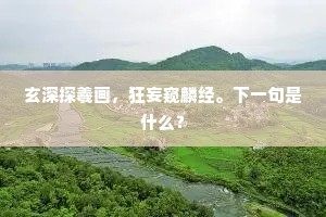 玄深探羲画，狂妄窥麟经。下一句是什么？