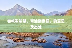 卷帙发晨架，膏油燃夜棂。的意思及出处