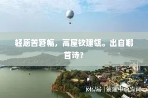 轻愿苦窘幅，高屋钦建瓴。出自哪首诗？