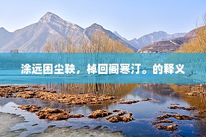 涂远困尘鞅，棹回阁寒汀。的释义