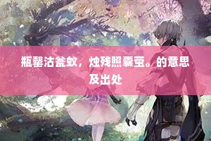 瓶罄沽瓮蚁，烛残照囊萤。的意思及出处